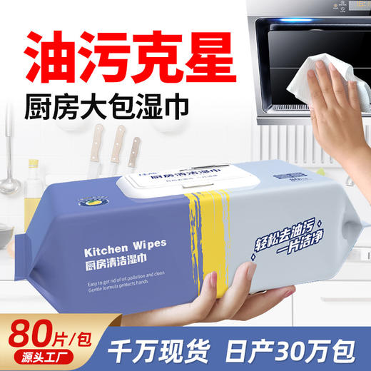 厨房湿巾80抽大包装去污油渍一次性清洁油烟机灶台湿纸巾 商品图0