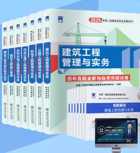 2025年全国二级建造师执业资格考试历年真题全解与临考突破试卷（单本及套装内含2024真题）