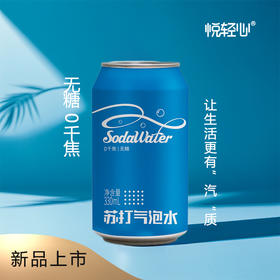 【博源自营】悦轻心  sodawater苏打气泡水 330ml/罐