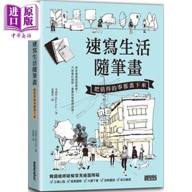 【中商原版】速写生活随笔画：把值得的事都画下来 港台艺术原版 李起柱 三采出版