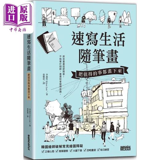【中商原版】速写生活随笔画：把值得的事都画下来 港台艺术原版 李起柱 三采出版 商品图0