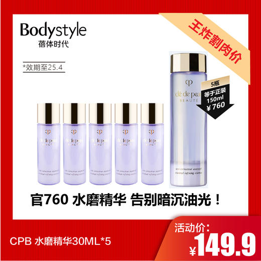 【7.20王炸割肉价】CPB 水磨精华30ML*3/30ML*5(限于25年4月） 商品图1