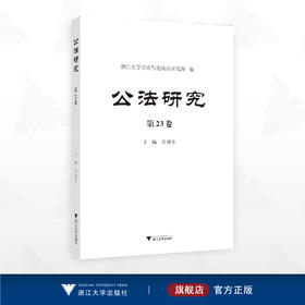 公法研究 第23卷/浙江大学公法与比较法研究所编/主编 章剑生/浙江大学出版社