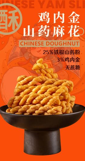 【复团开始后院团购价】鸡内金山药麻花 配料干净  零食首选基地直邮