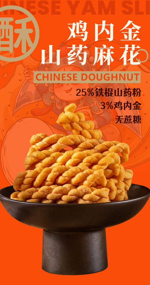 【复团开始后院团购价】鸡内金山药麻花 配料干净  零食首选基地直邮 商品图0