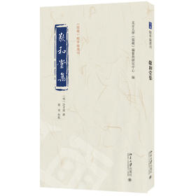 敬和堂集 许孚远 撰  张琴 校点  北京大学《儒藏》编纂与研究中心 编 北京大学出版社 《儒藏》精华编选刊