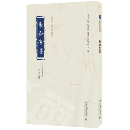 敬和堂集 许孚远 撰  张琴 校点  北京大学《儒藏》编纂与研究中心 编 北京大学出版社 《儒藏》精华编选刊 商品图0