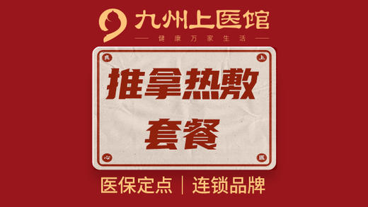 【推拿热敷套餐】每人限1次 60分钟 仅汉阳馆可用 到店理疗 商品图0
