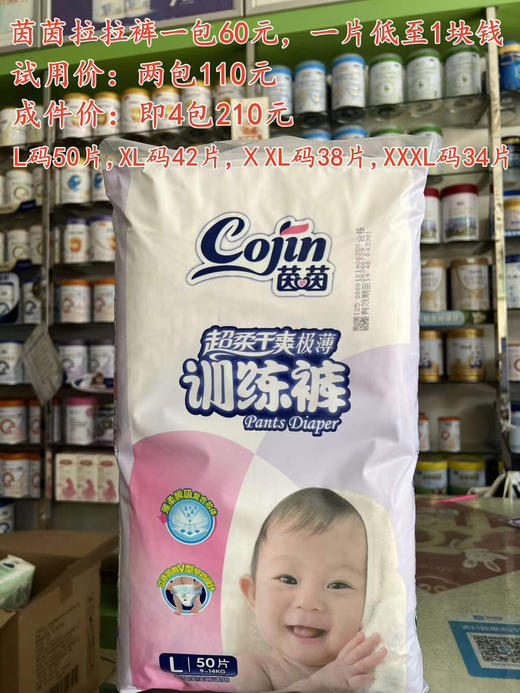 茵茵尿裤+拉拉裤一包60元，【两包底价出货】，成件购买更实惠.
试用价：两包110元；成件价：即4包210元. 商品图1
