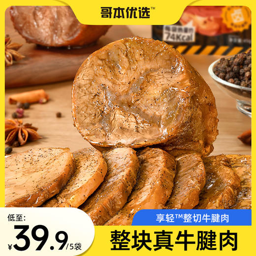 哥本™整切牛腱肉（45g/袋）（原味/黑胡椒味） 商品图2