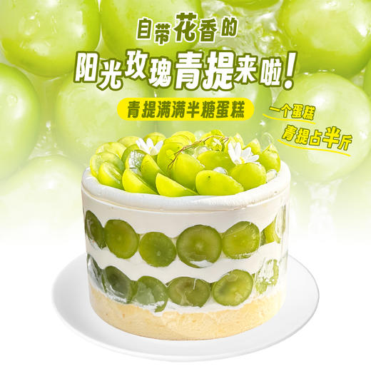 新品上新-青提满满半糖蛋糕 商品图0