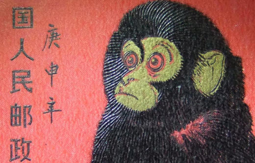【原票】1980版猴邮票，生肖系列开始之作 封装评级 商品图3