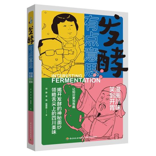 发酵有点意思:漫画川味，笑到开胃 商品图0