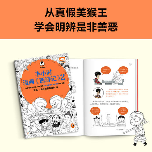 半小时漫画西游记1-2 全2册 孙悟空的取经路就是孩子的成长路 混知 商品图3