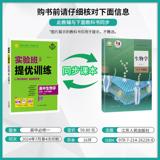 【人教版】高中生物学必修(1)·分子与细胞 实验班全程提优训练 商品图1