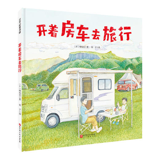 开着房车去旅行(（日）峰尾充) 商品图0