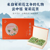 云中居悦华系列茉莉花茶特级礼盒装184g（4g×46） 商品缩略图0