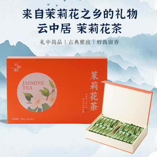 云中居悦华系列茉莉花茶特级礼盒装184g（4g×46） 商品图0