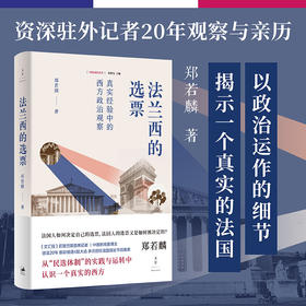 法兰西的选票 : 真实经验中的西方政治观察(郑若麟)