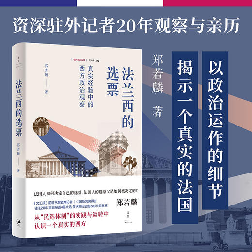 法兰西的选票 : 真实经验中的西方政治观察(郑若麟) 商品图0