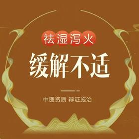 【刮痧+拔火罐】辩证/祛湿