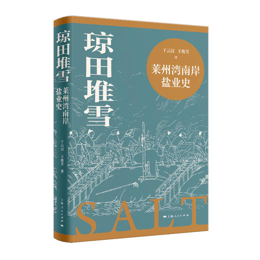 琼田堆雪：莱州湾南岸盐业史 商品图0