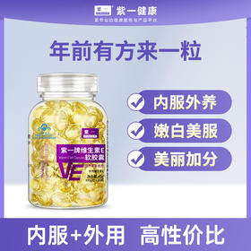 【补充维E，淡斑美白】紫一维生素E软胶囊 内服外用 100粒/瓶