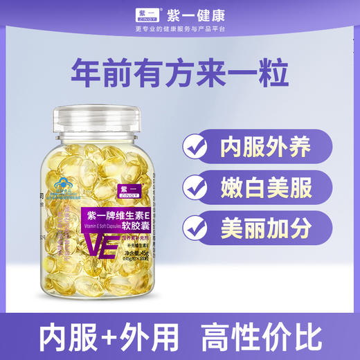 【补充维E，淡斑美白】紫一维生素E软胶囊 内服外用 100粒/瓶 商品图0