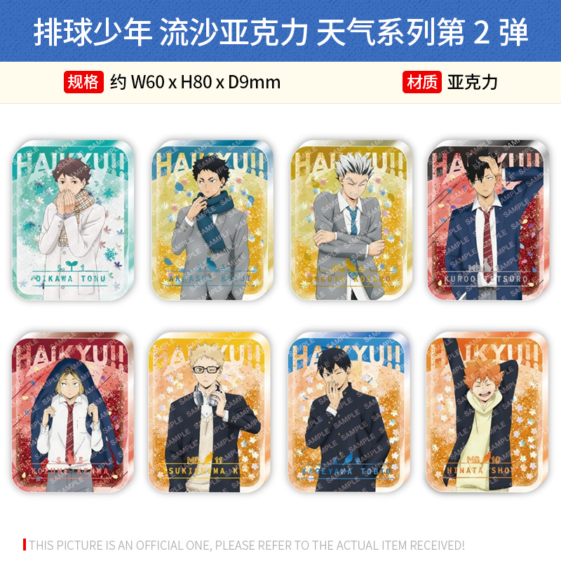 日本正版 排球少年 流沙亚克力 天气系列第2弹 日向 影山 及川 孤爪 周边谷子