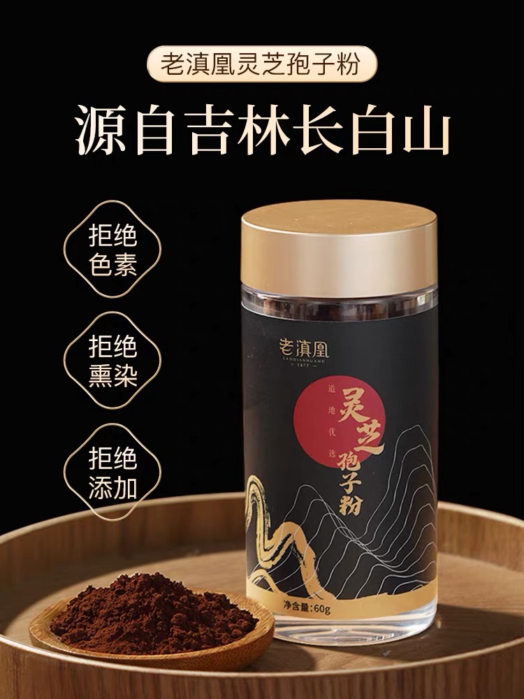 老滇凰灵芝孢子粉60g/瓶