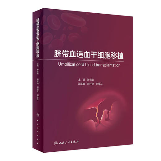 脐带血造血干细胞移植 2024年2月参考 商品图0