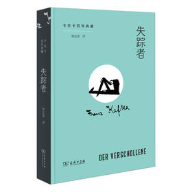 预售 失踪者 卡夫卡百年典藏 8月16日发货