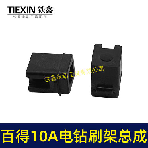 【货号01160】百得10A手电钻碳刷架总成配碳刷手电钻刷壶电钻配件 商品图2