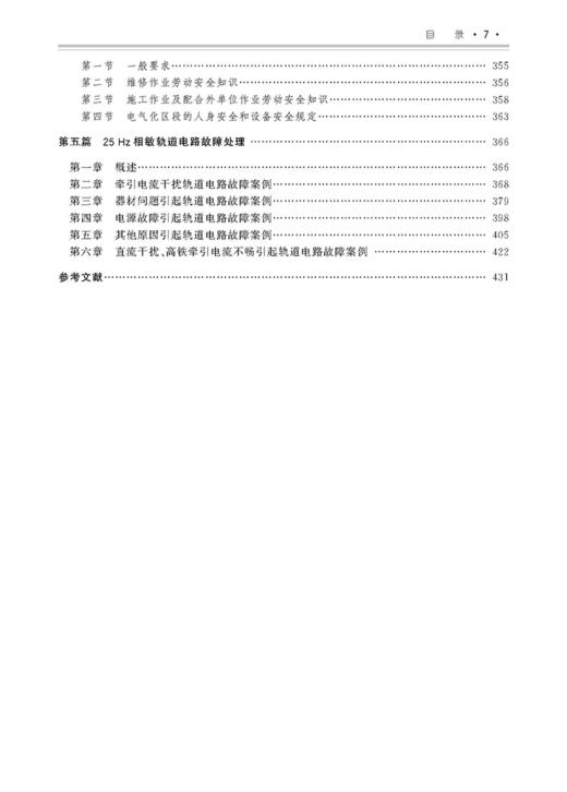 25378-3   25Hz相敏轨道电路技术与应用（第二版） 商品图3