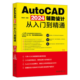 AutoCAD 2024辅助设计从入门到精通 周站长 编著 北京大学出版社