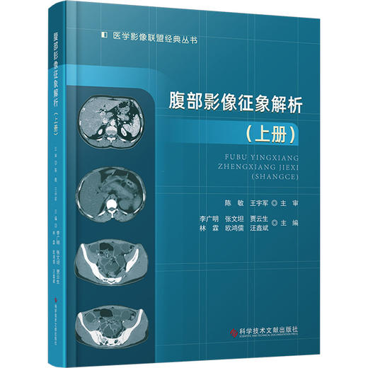 腹部影像征象解析 上册 李广明等 肝脏未分化胚胎型肉瘤 气肿性胆囊炎 肝脏平滑肌肉瘤 假性肝硬化 科学技术文献出版9787523513477 商品图1