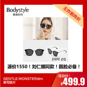 【7.20王炸割肉价】GENTLE MONSTERdim蔡司镜片