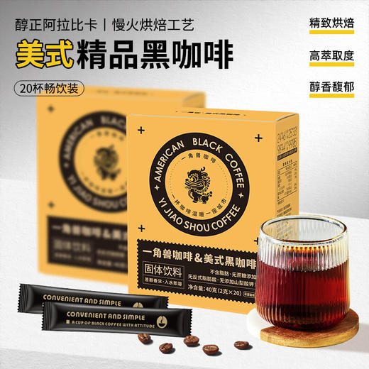 【一角兽美式黑咖啡】精致研磨 层层把关 冷热双泡，遇水即溶，口感细腻，还原现磨咖啡醇香口感 2g*20袋/盒*4盒 商品图0