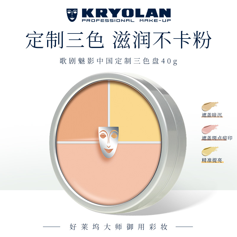 歌剧魅影 面具遮瑕盘中国定制三色盘