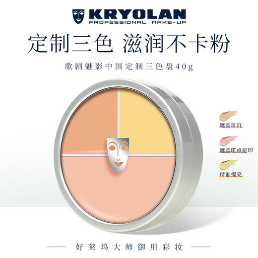 歌剧魅影 面具遮瑕盘中国定制三色盘 商品图0