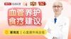 养护血管食疗建议 商品缩略图0