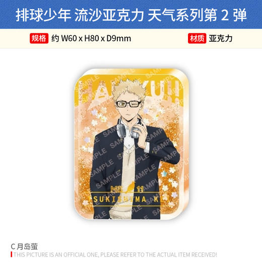 日本正版 排球少年 流沙亚克力 天气系列第2弹 日向 影山 及川 孤爪 周边谷子 商品图3