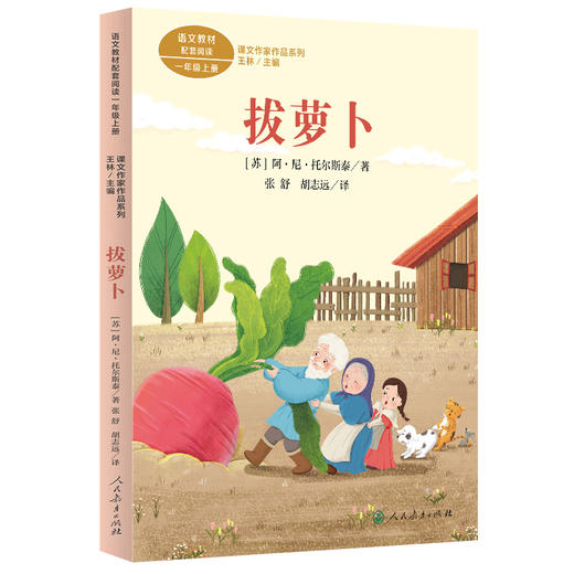 课文作家作品系列 拔萝卜  一年级上册 【苏】阿·尼·托尔斯泰 著 张舒 胡志远 译（统编教材配套、俄罗斯民间故事）(】阿·尼·托尔斯泰 著) 商品图1