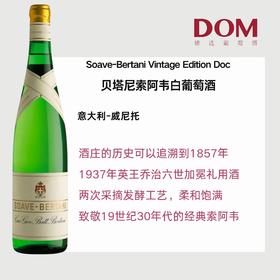 贝塔尼酒庄索阿韦年份版干白葡萄酒 Bertani Soave