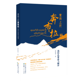 雪线上的奔布拉：我给孔繁森当翻译 中国好书月度榜