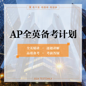 10.13 AP全英备考计划@TD-2024