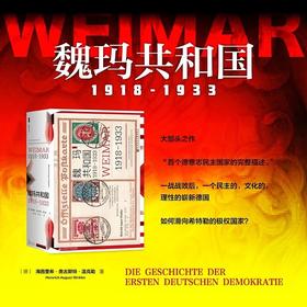 甲骨文丛书·魏玛共和国：1918～1933([德]海因里希.奥古斯特.温克勒)
