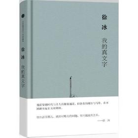 我的真文字(视野丛书)—徐冰散文集