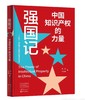 强国记：中国知识产权的力量 商品缩略图0