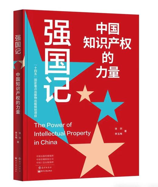 强国记：中国知识产权的力量 商品图0